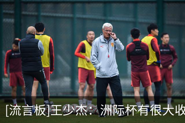 [流言板]王少杰：洲际杯有很大收获，回归北控希望给球队带来帮助
